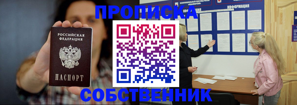 временная прописка в Николаевске